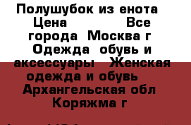 Полушубок из енота › Цена ­ 10 000 - Все города, Москва г. Одежда, обувь и аксессуары » Женская одежда и обувь   . Архангельская обл.,Коряжма г.